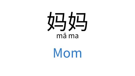 妈妈|妈妈 (mā ma) Definition & Meaning